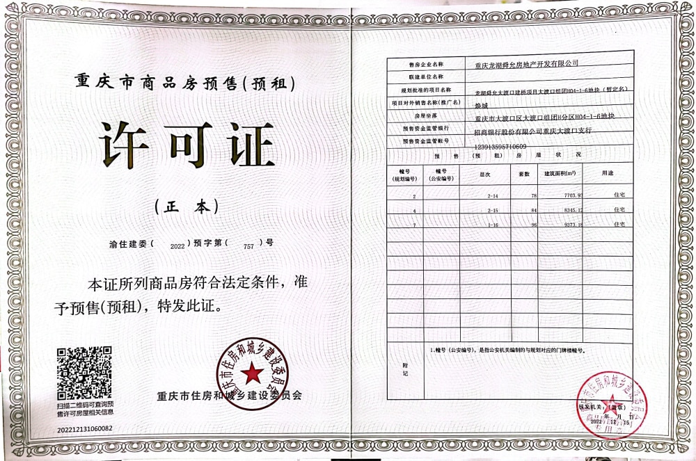 龙湖焕城汐林预售许可证