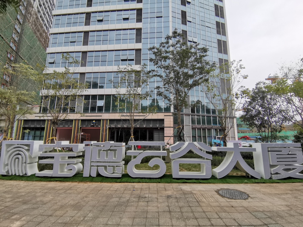 宝德云谷大厦相册