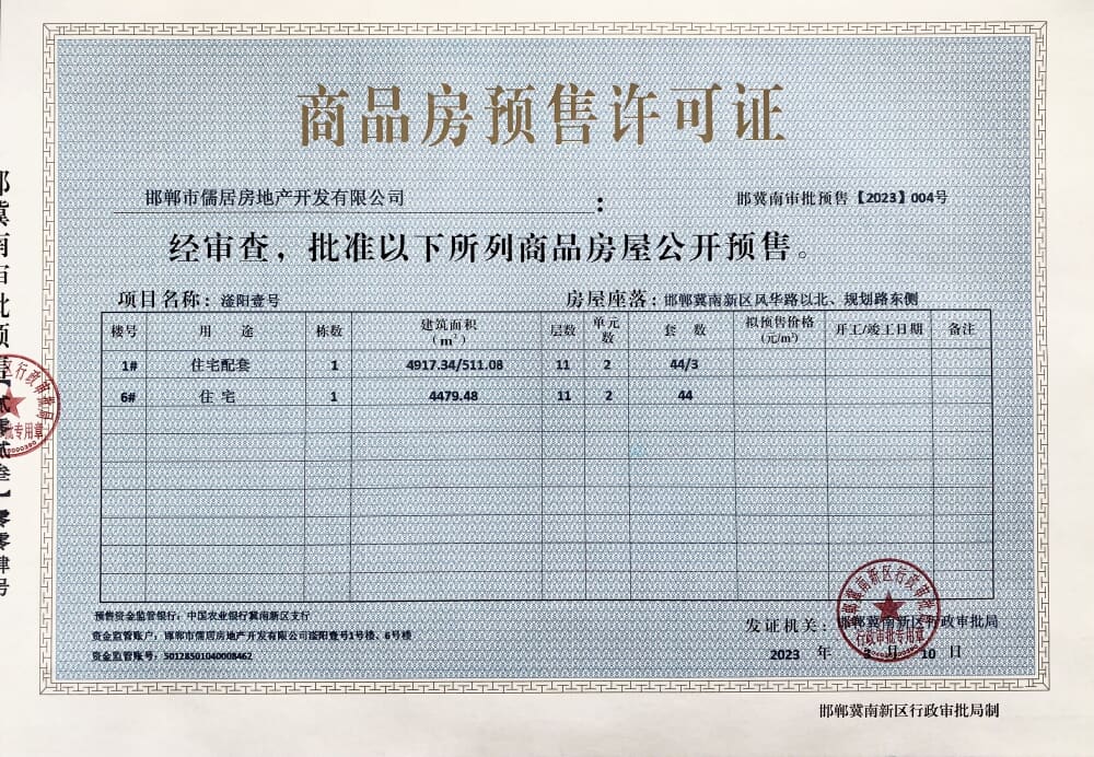 滏阳国宾壹号预售许可证