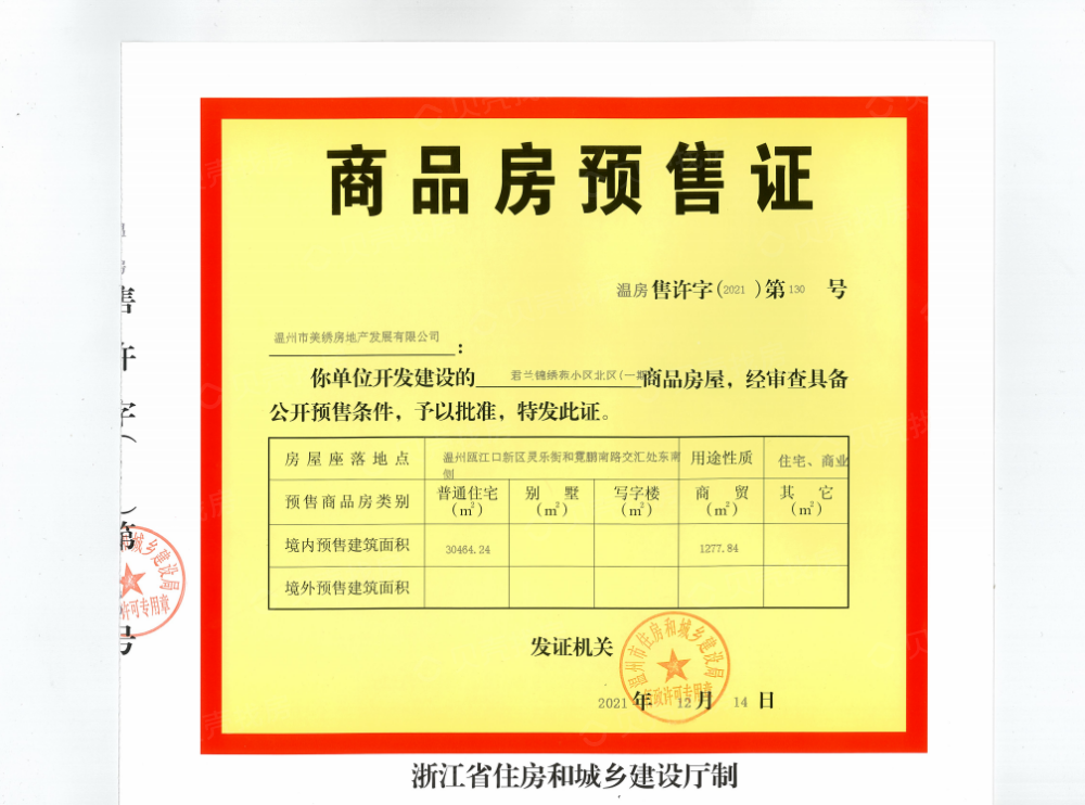 美的君兰锦绣预售许可证