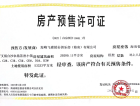 海峰飞碟·茶乡里预售许可证