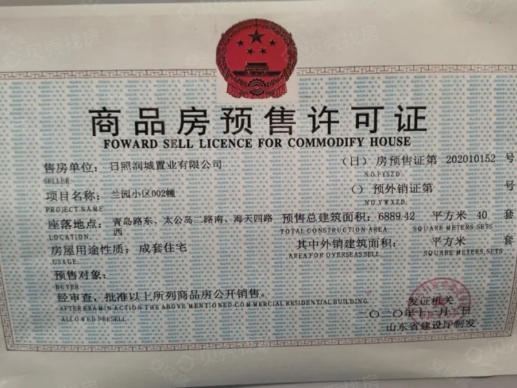 蓝城日照蘭园预售许可证相册