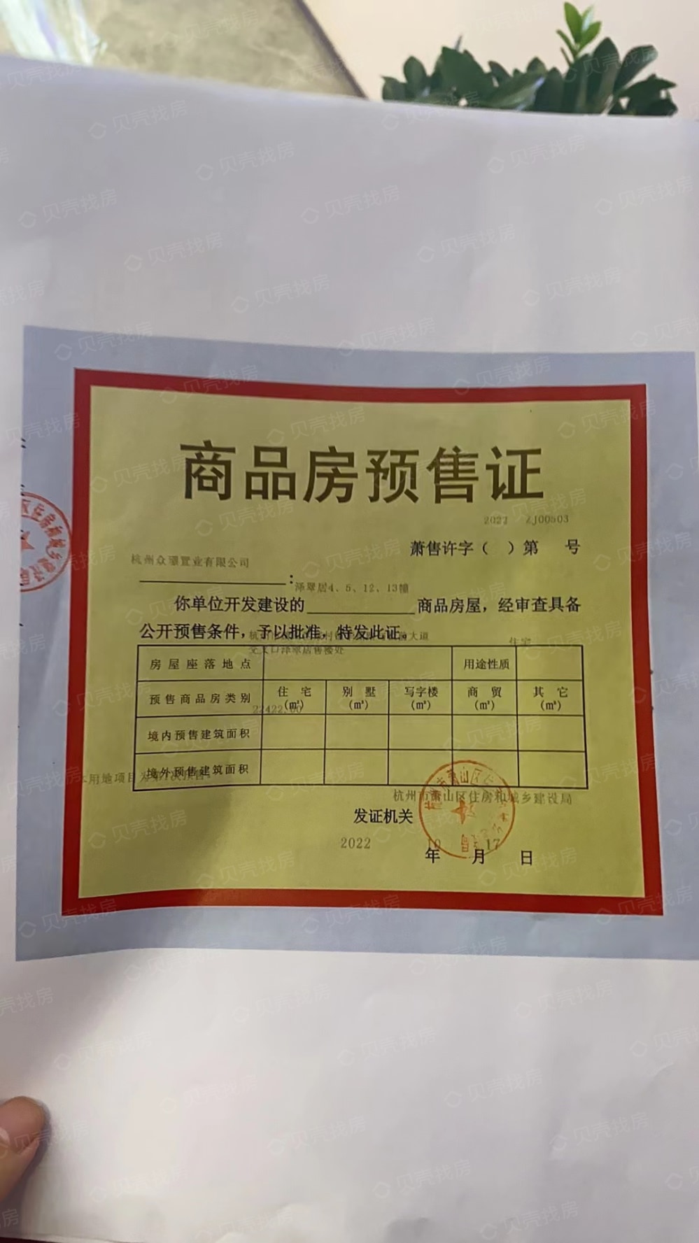众安泽翠居预售许可证