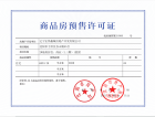 绿地新里罗斯福公馆预售许可证