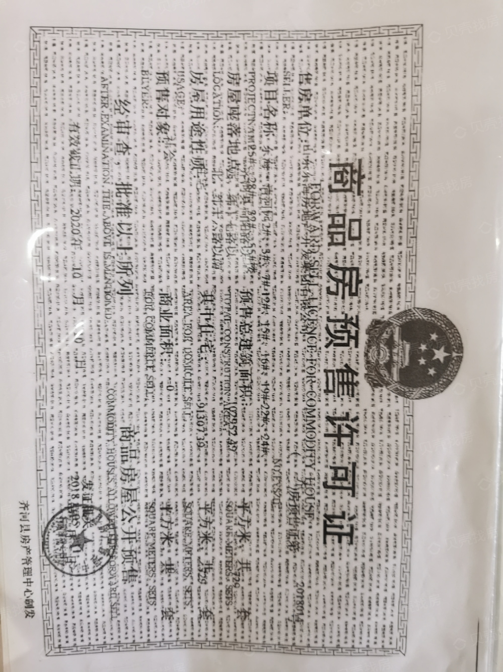 东海清河园预售许可证