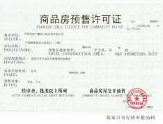 中国铁建·林语上院预售许可证