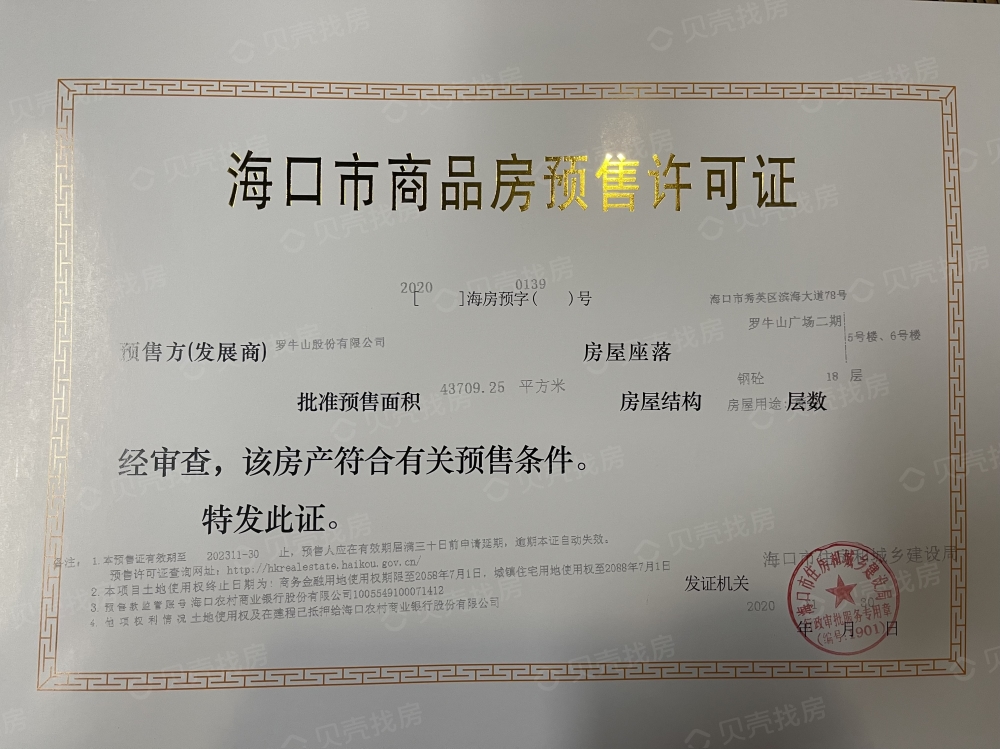 罗牛山玖悦台预售许可证