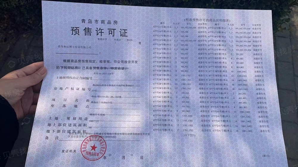 和达·珺山预售许可证