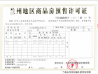 华润置地誉澜山预售许可证