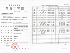 金秋泰和郡预售许可证