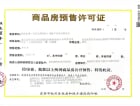城际空间站黄浦名门预售许可证