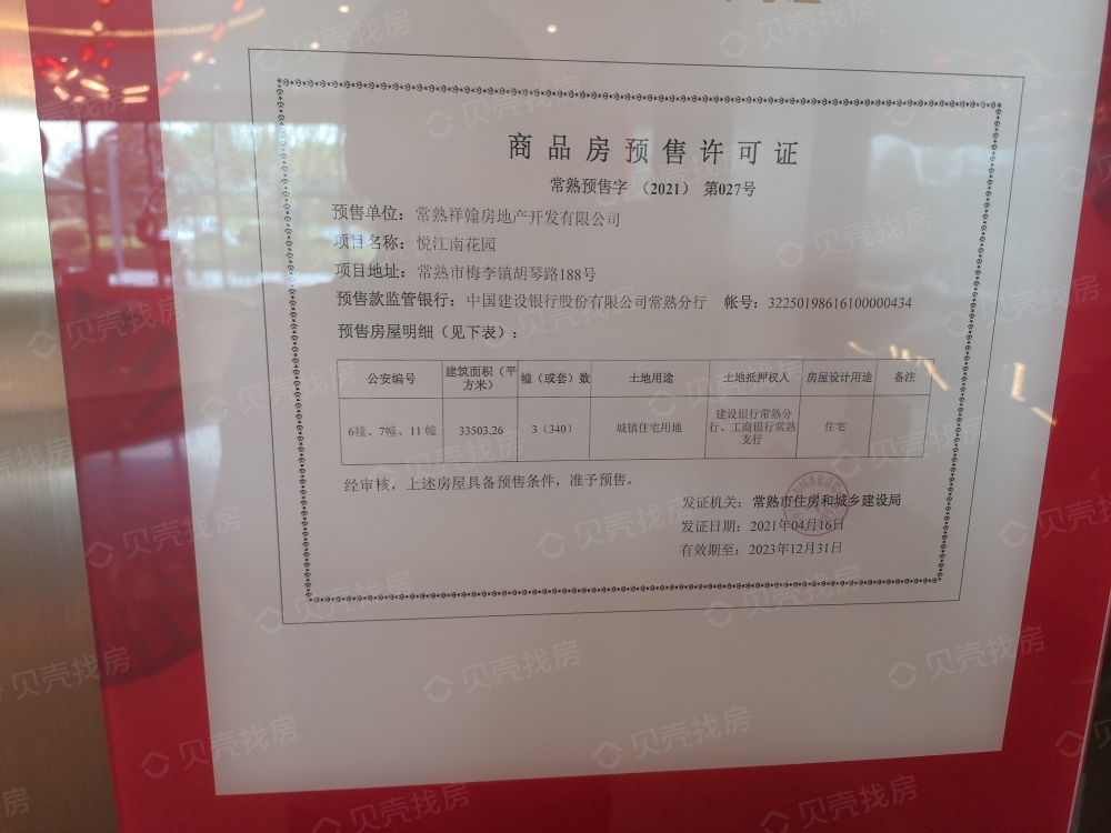 悦江南花园预售许可证