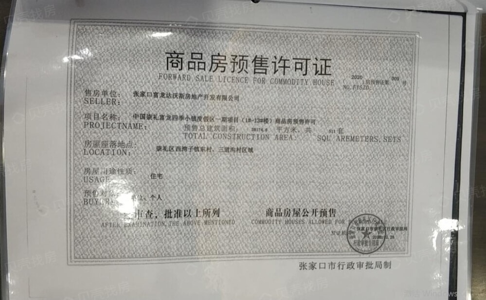 富龙四季小镇晴芳好预售许可证