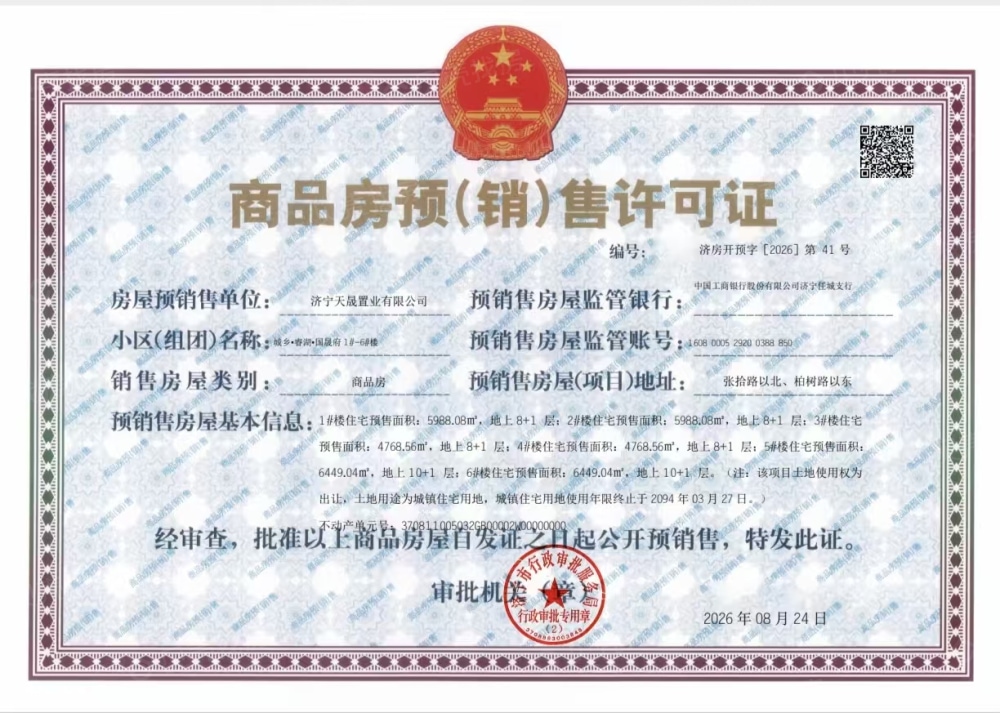 城乡·睿湖·国晟府预售许可证