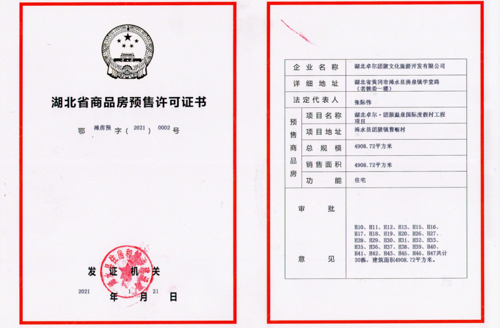 卓尔·大别山温泉小镇预售许可证