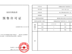 宜龙滨江上品预售许可证