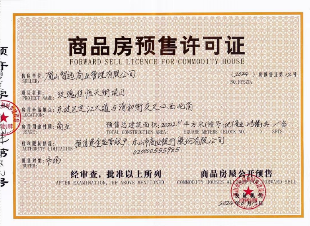 玫瑰佳恒天街预售许可证