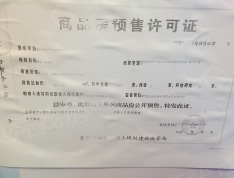 鸿通大学府预售许可证