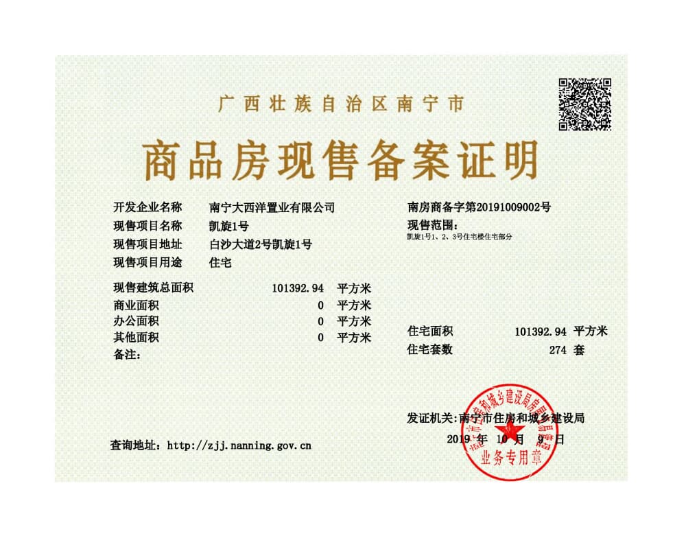 凯旋1号预售许可证
