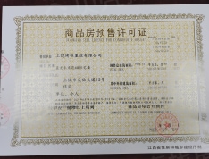 中京·未来境预售许可证