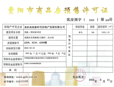 美的国宾府预售许可证