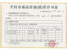 融创开封宸院预售许可证