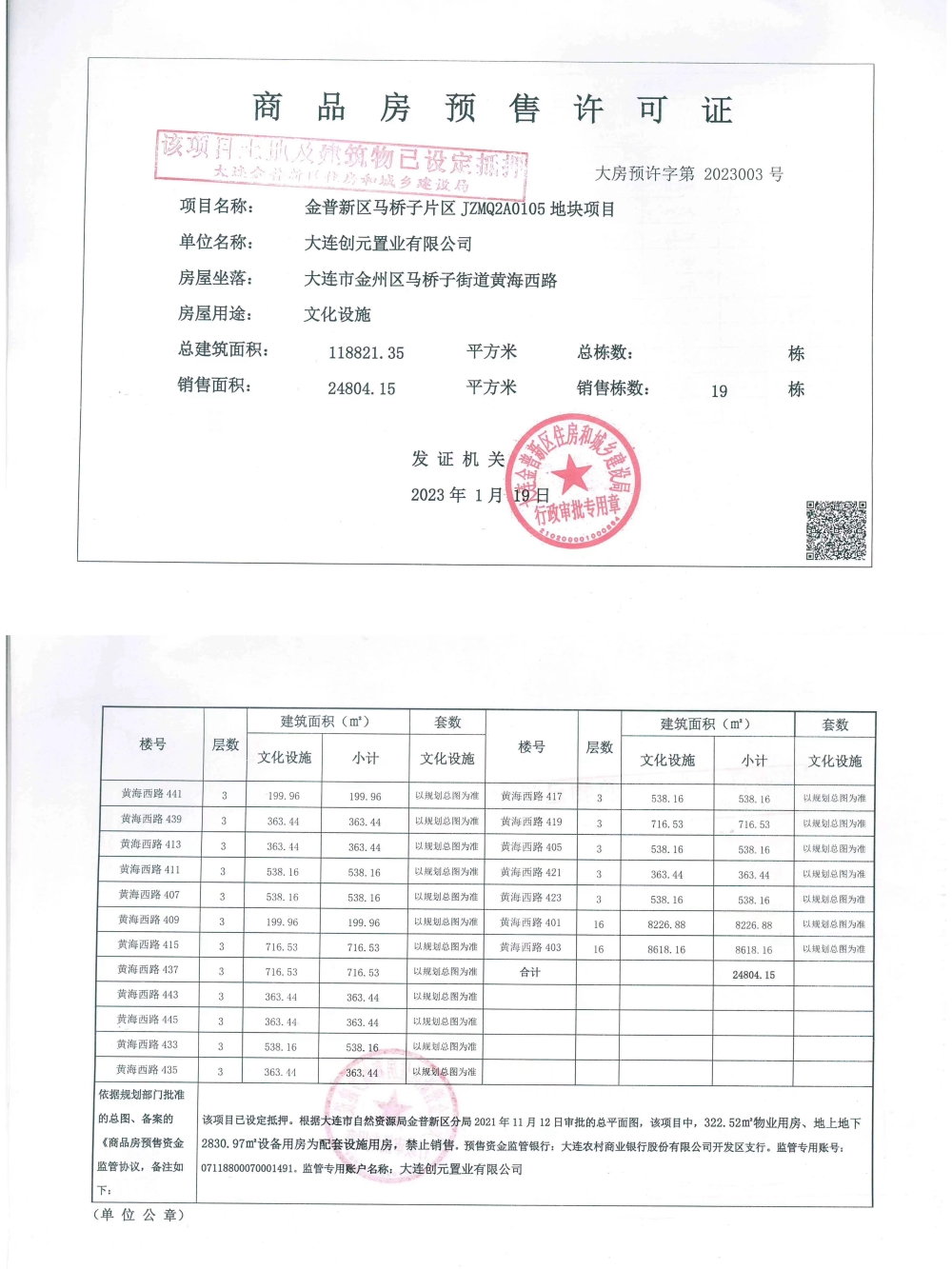 山河美墅预售许可证