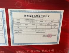 中景·尚海城预售许可证
