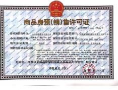 普惠城预售许可证