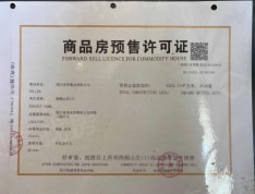 梧桐山庄预售许可证