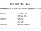 虞上源筑预售许可证