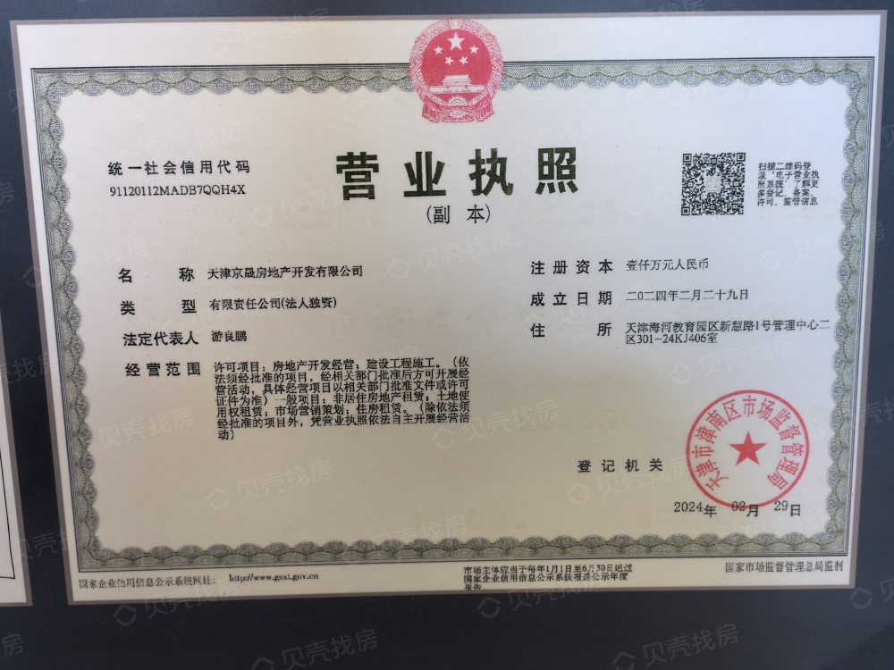 中国铁建·花语天境开发商营业执照