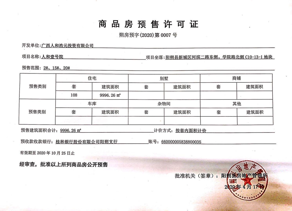 人和壹号院预售许可证