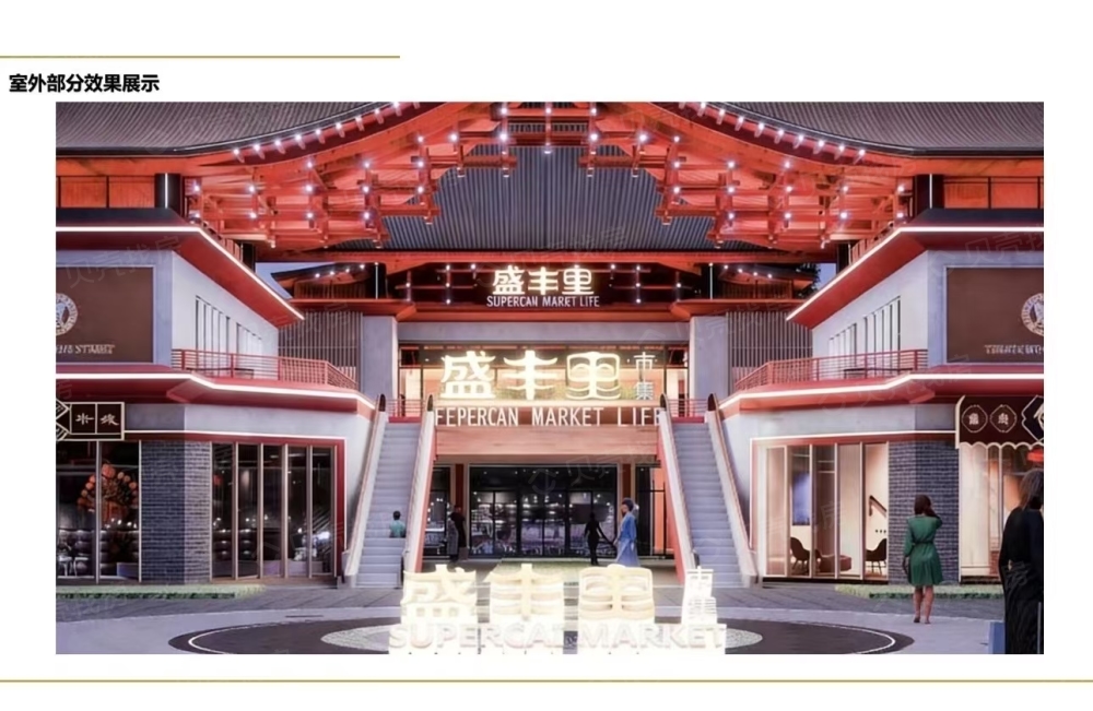 盛丰里市场效果图