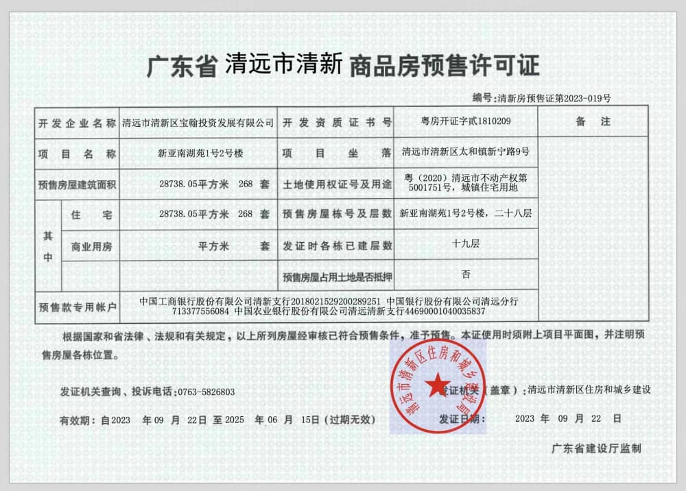 新亚南湖苑预售许可证