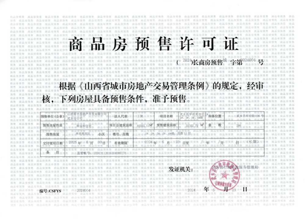 常平学府苑预售许可证