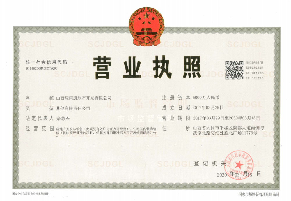大同碧桂园开发商营业执照
