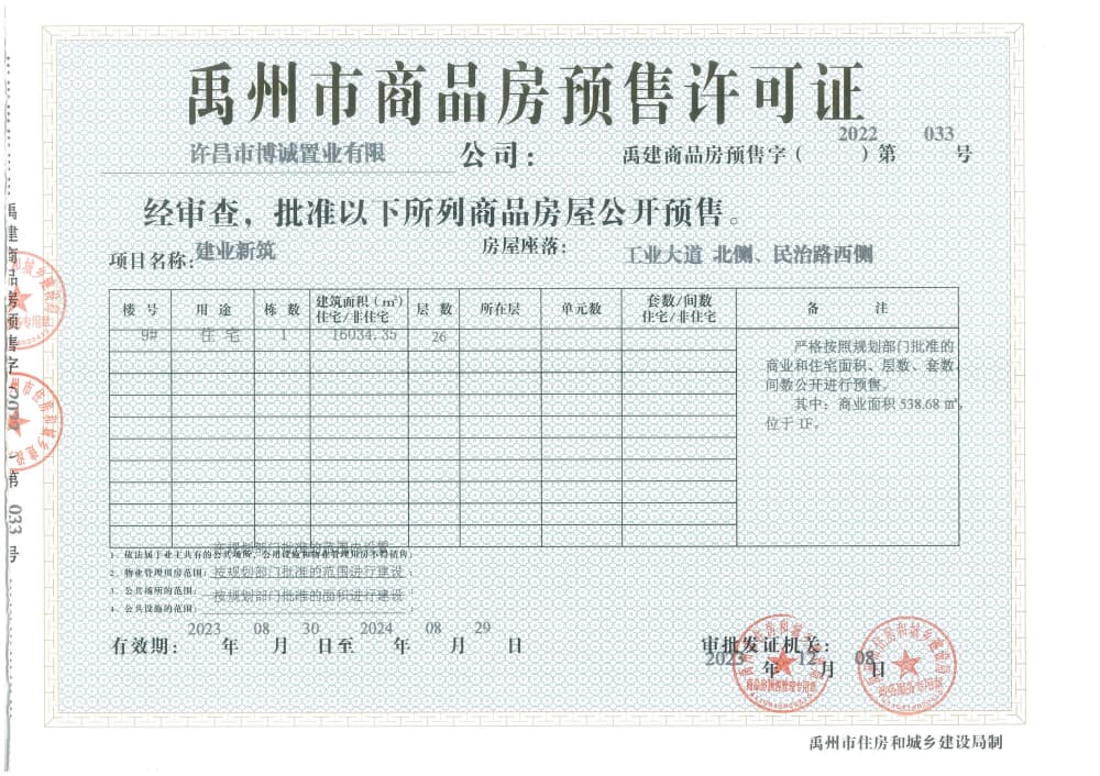 博群新筑预售许可证