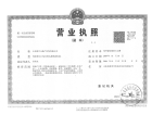 兴元·科山麓开发商营业执照