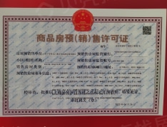 济州古城·海棠园预售许可证