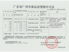 保利和悦滨江预售许可证