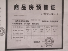 瀚泓盛世名门家园预售许可证