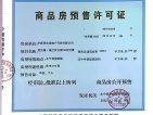 民生城·玖峯（五期、六期）预售许可证