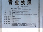泰丰枫林岸花园开发商营业执照