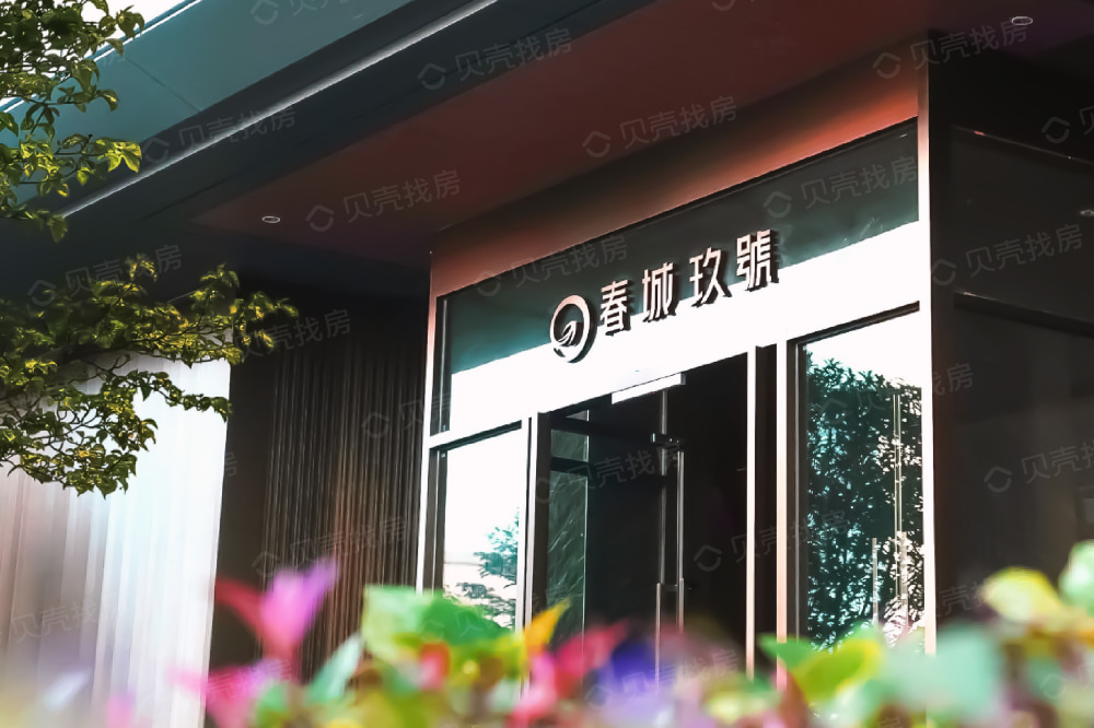 艺城春城玖號实景图