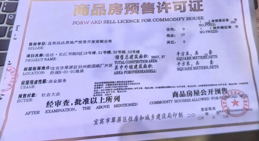 远达长江书院预售许可证