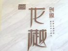 创源龙樾项目现场