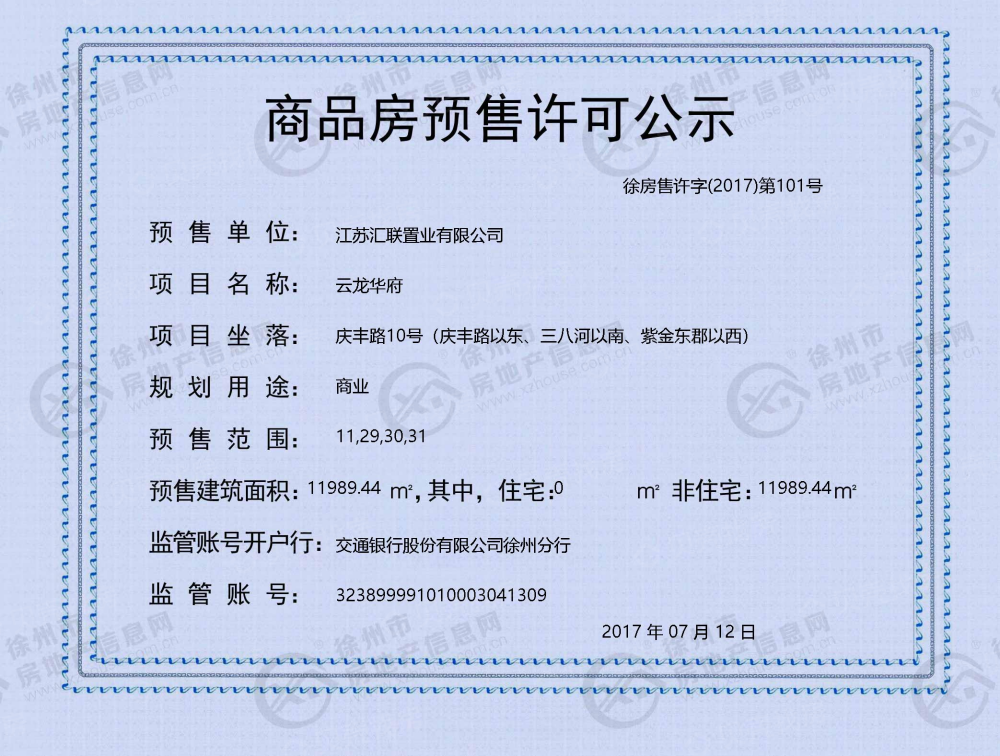 云龙华府商业预售许可证