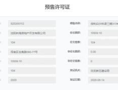 保利白沙林语预售许可证