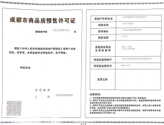 朗诗未来街区预售许可证